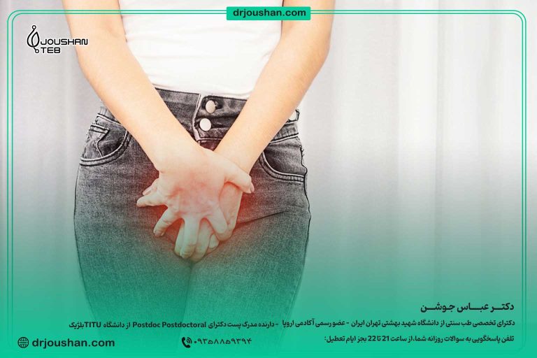 درمان-عفونت-واژن-و-رحم-و-خارش--دکتر-عباس-جوشن