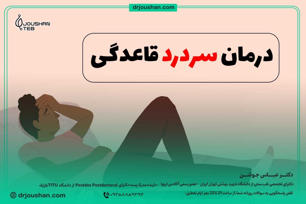 درمان-میگرن-قاعدگی-در-طب-سنتی-دکتر-عباس-جوشن