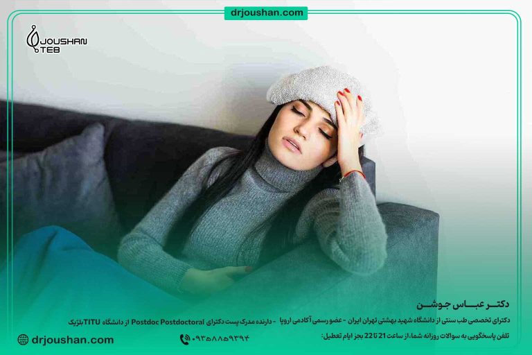 درمان-میگرن-پریود-دکتر-عباس-جوشن