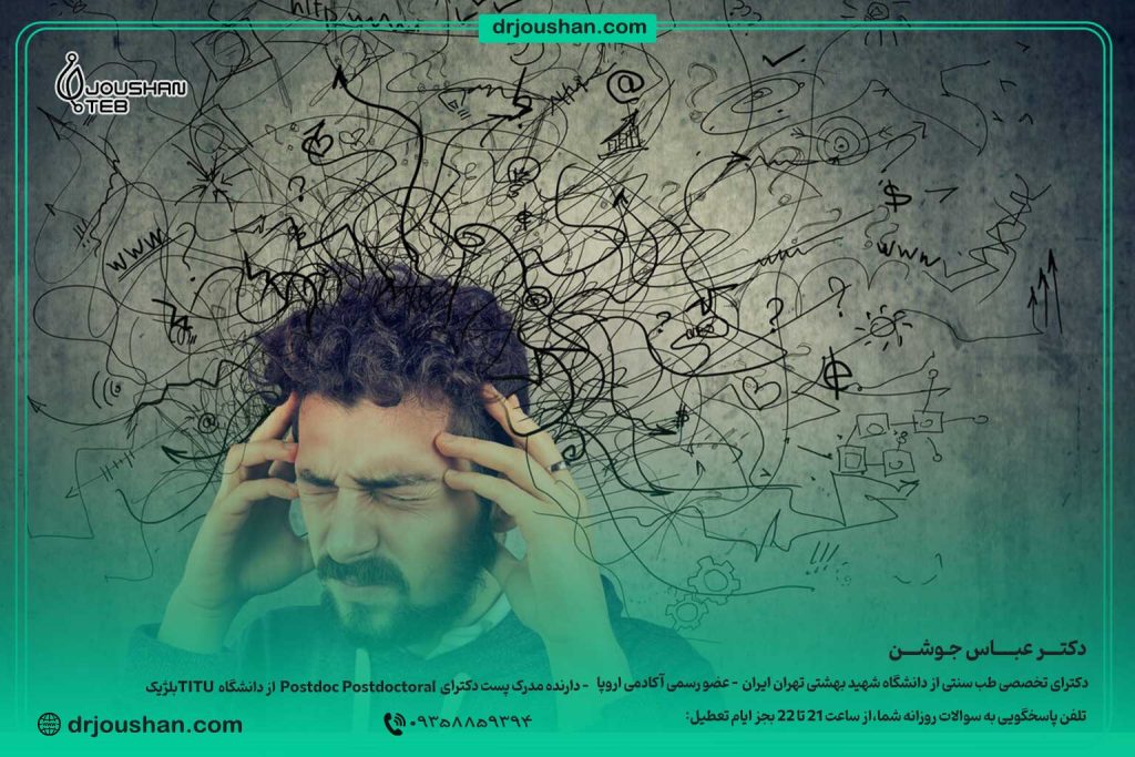 درمان-وسواس-در-طب-سنتی-دکتر-عباس-جوشن