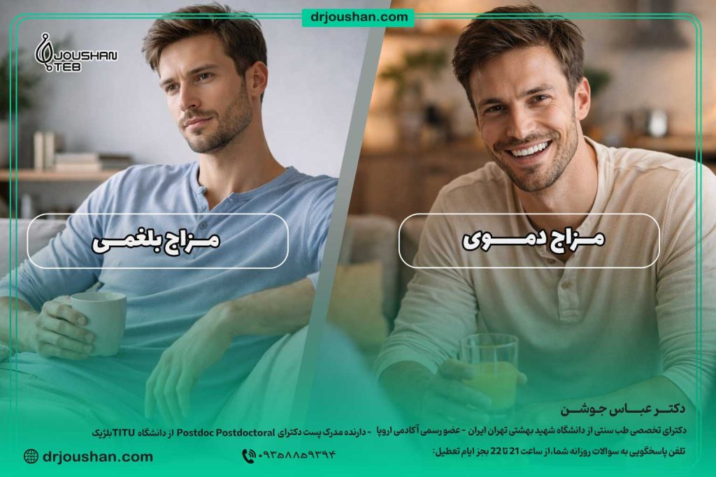 مقایسه مزاج دموی و بلغمی