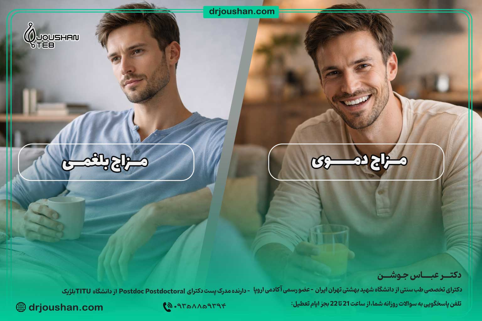 مقایسه مزاج دموی و بلغمی