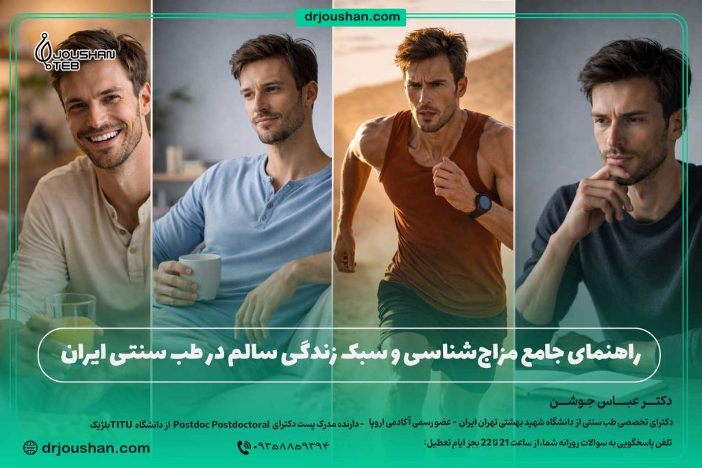 راهنمای-جامع-مزاج‌شناسی