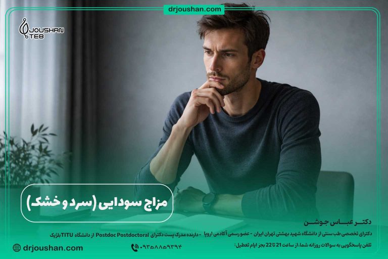 مزاج-سودایی-(سرد-و-خشک)