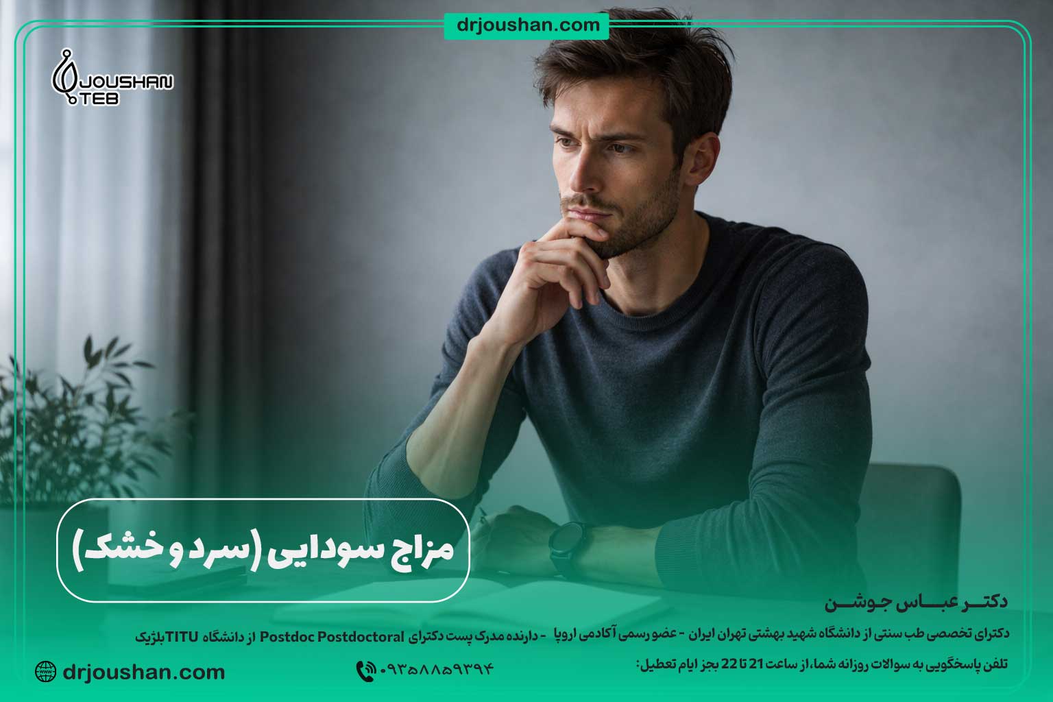 مزاج-سودایی-(سرد-و-خشک)