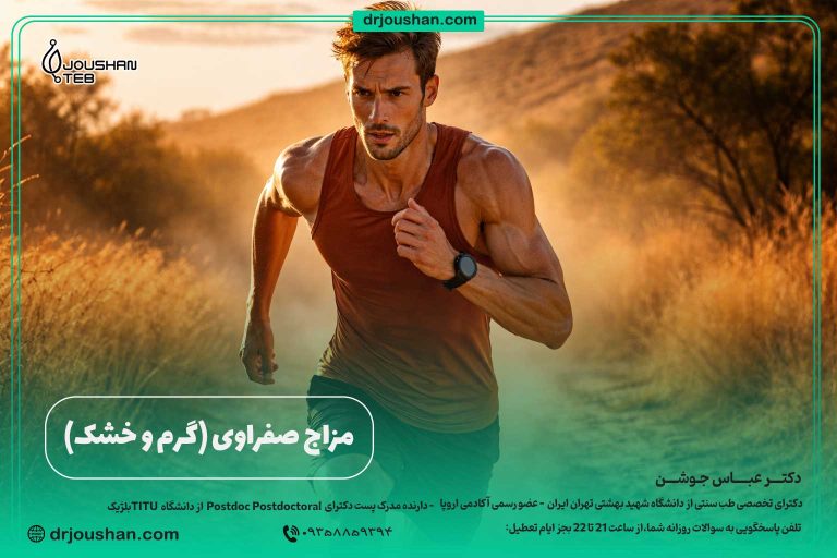 مزاج-صفراوی-(گرم-و-خشک)