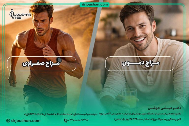 مقایسه-مزاچ-دموی-و-صفراوی