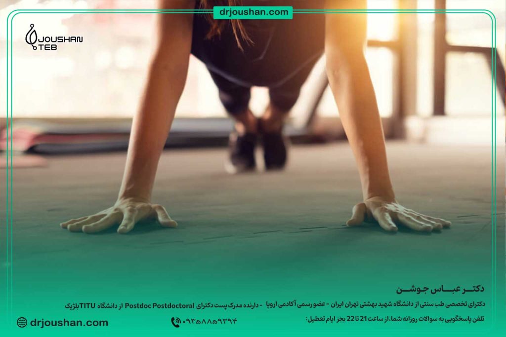 ورزش-مناسب-دکتر-عباس-جوشن