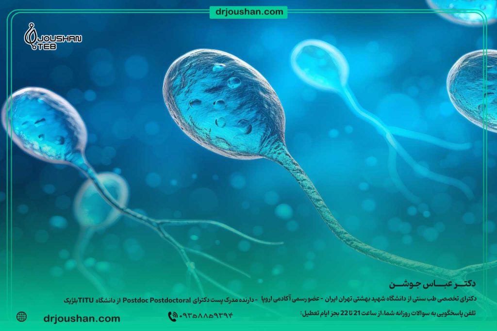 اسپرم-و-باروری-و-تاثیر-آن-بر-قوای-جسمی-دکتر-عباس-جوشن