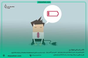 با-خستگی،-بی-حالی-و-ضعف-چه-کنیم؟-دکتر-عباس-جوشن