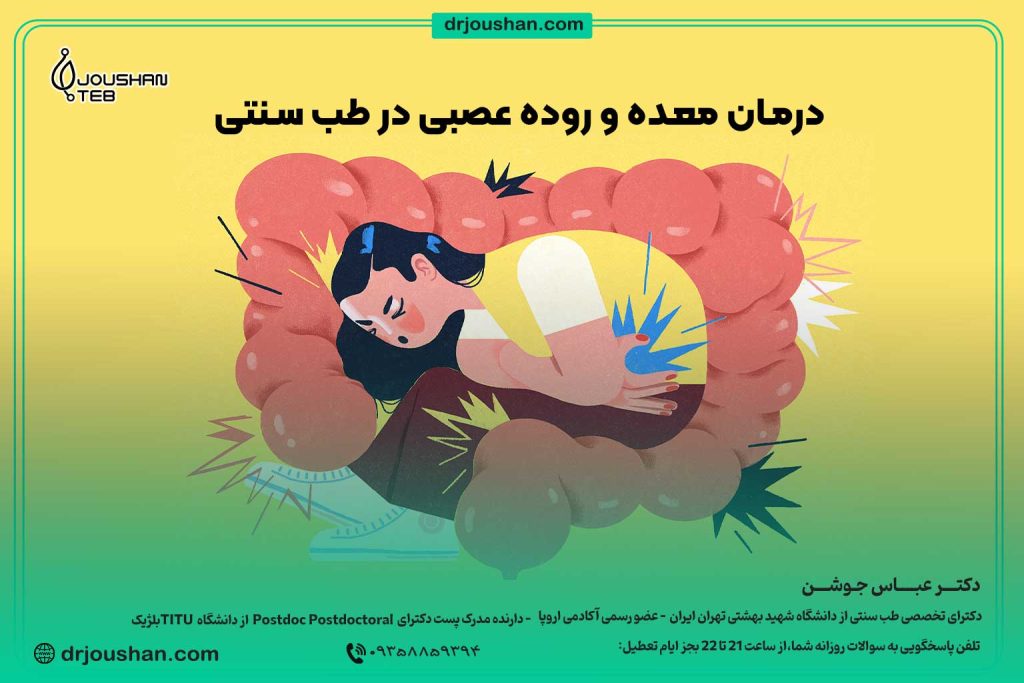 با-درد-معده-و-روده-عصبی-چکار-کنیم؟-دکتر-عباس-جوشن