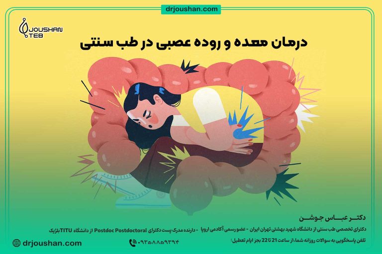 با-درد-معده-و-روده-عصبی-چکار-کنیم؟-دکتر-عباس-جوشن