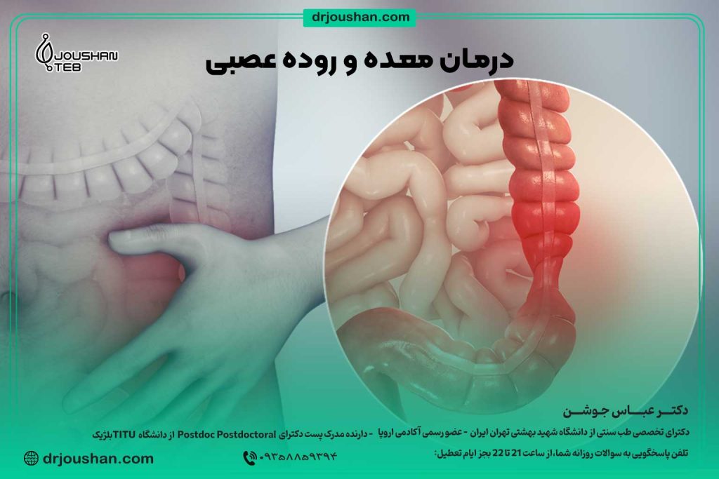 با-معده-عصبی-و-روده-درد-چکار-کنیم؟-دکتر-عباس-جوشن