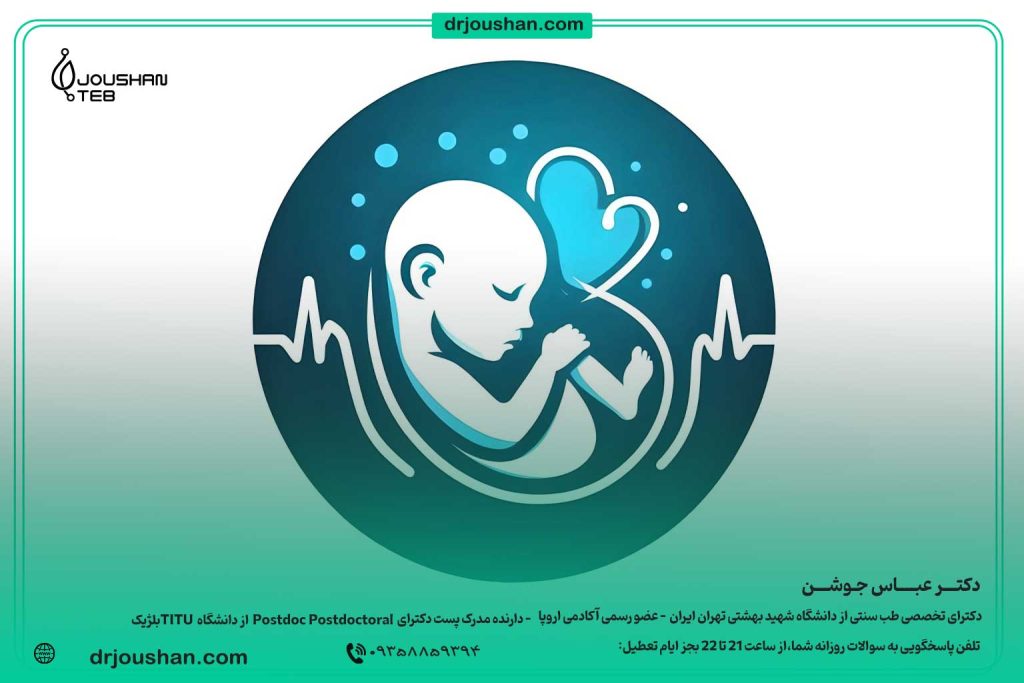 تغذیه-مناسب-دوران-بارداری-برای-تشکیل--قلب-جنین-دکتر-عباس-جوشن