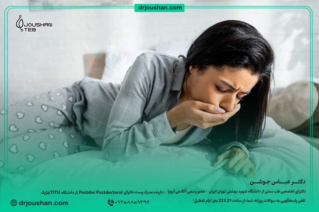 حالت-تهوع-روزهای-پریود-درمان--دکتر-عباس-جوشن