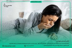 حالت-تهوع-روزهای-پریود-درمان--دکتر-عباس-جوشن