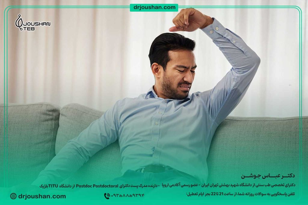 درمان-بوی-بد-عرق-بدن-دکتر-عباس-جوشن