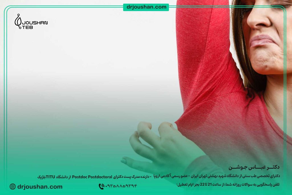 درمان-بوی-بد-عرق-زیر-بغل-دکتر-عباس-جوشن