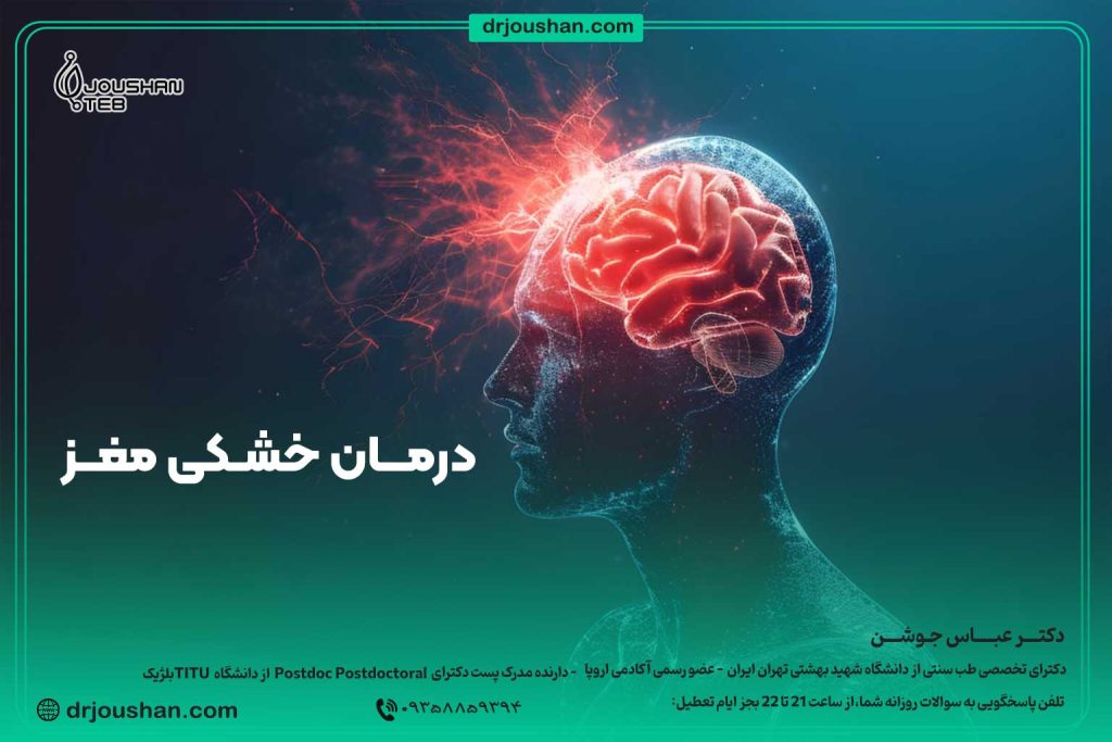درمان-خشکی-مغز-در-طب-سنتی-دکتر-عباس-جوشن