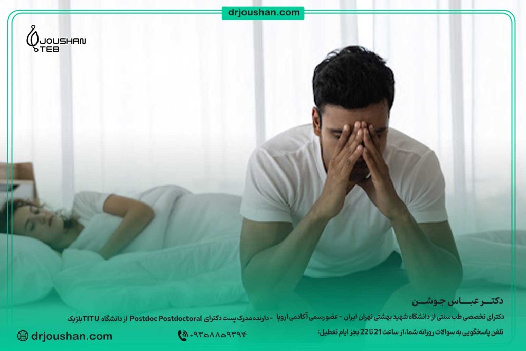 درمان-زود-انزالی-و-ضعف-نعوظ-تقویت-عملکرد-جنسی-مردان-دکتر-عباس-جوشن