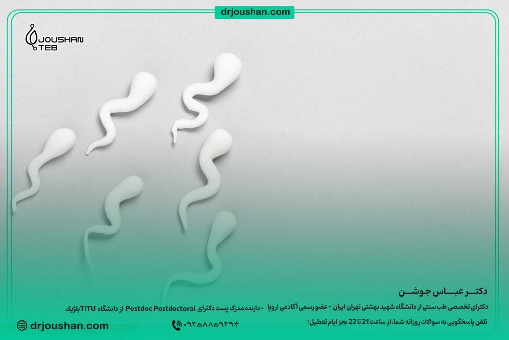 درمان-زودانزالی-در-طب-سنتی-دکتر-عباس-جوشن