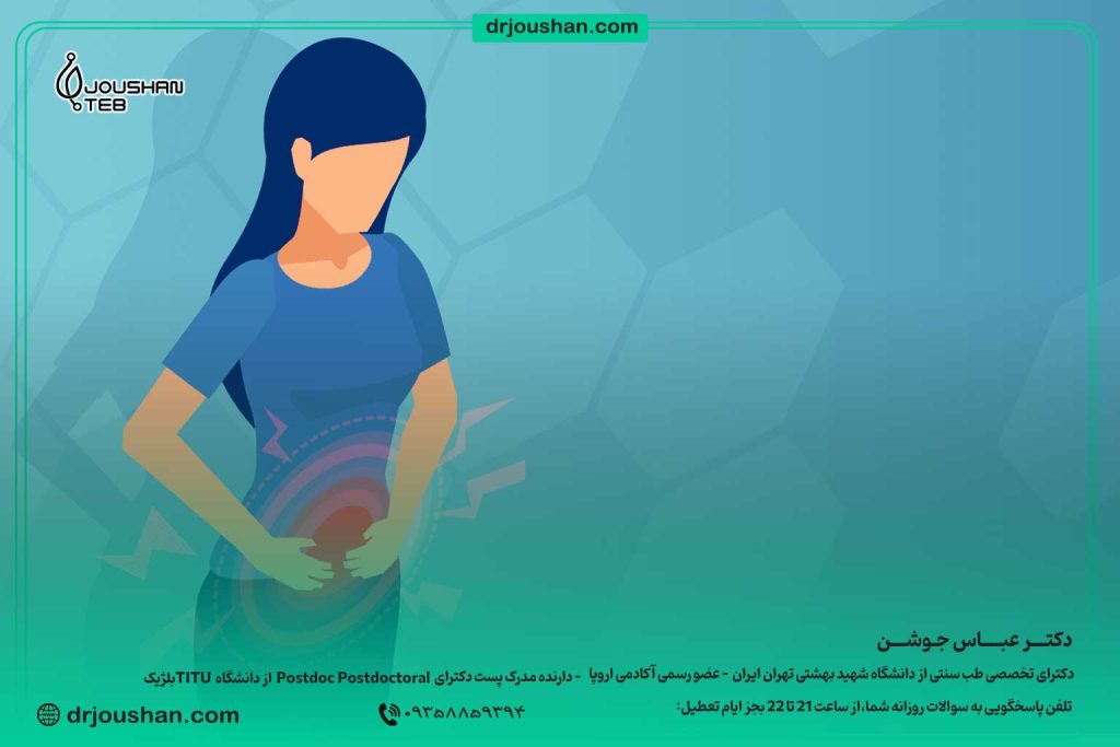 درمان-معده-و-روده-عصبی-دکتر-عباس-جوشن