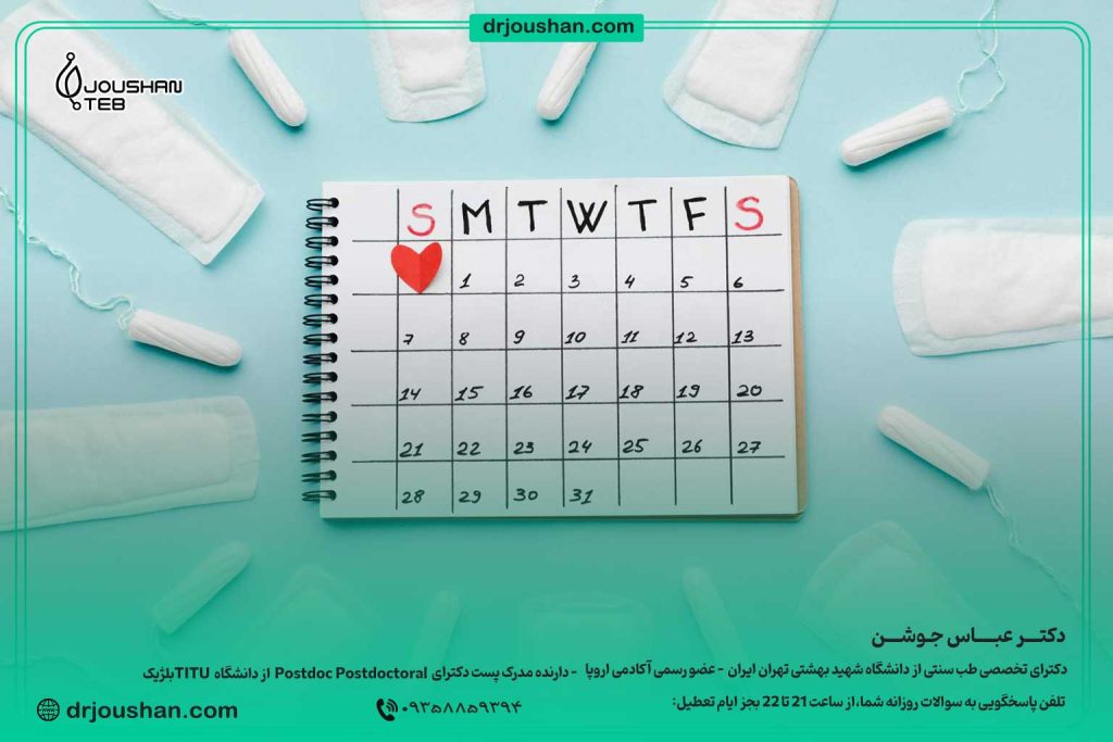 دلایل-عقب-افتادن-پریود-و-درمان-آن-دکتر-عباس-جوشن