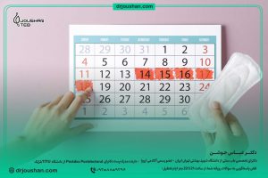 دلایل-عقب-افتادن-پریود-و-درمان-اصولی-آن-دکتر-عباس-جوشن