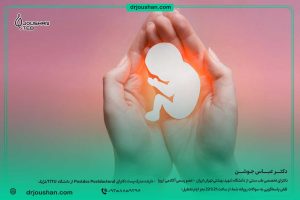 سقط-جنین-و-رابطه-آن-با-سردی-رحم-دکتر-عباس-جوشن