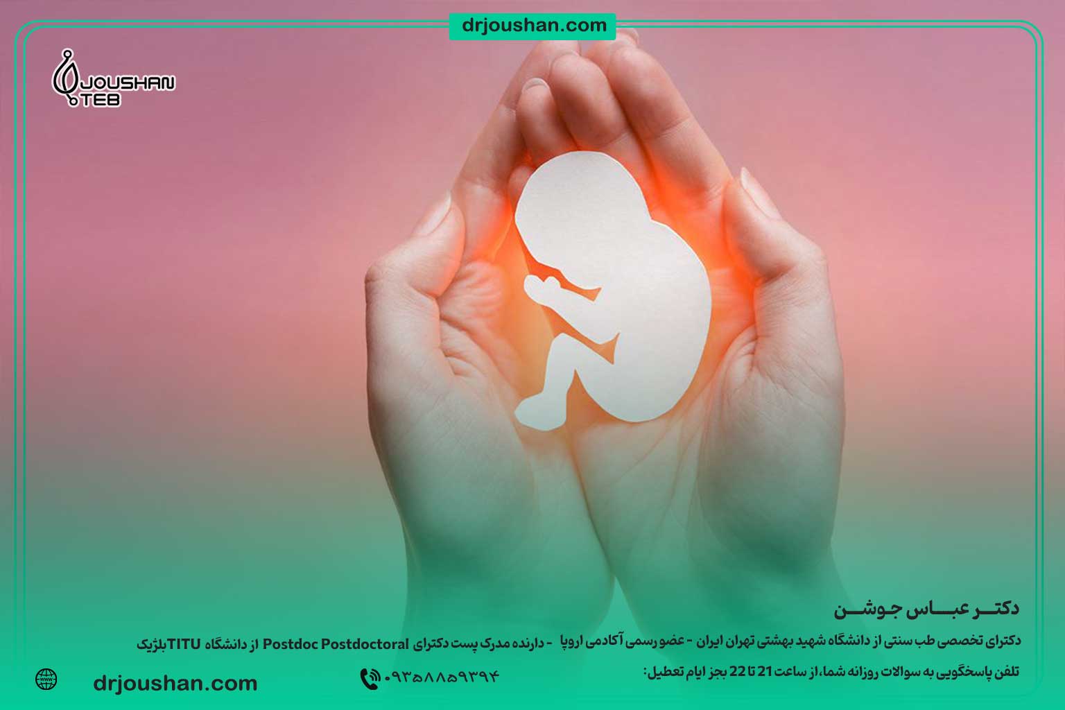 سقط-جنین-و-رابطه-آن-با-سردی-رحم-دکتر-عباس-جوشن