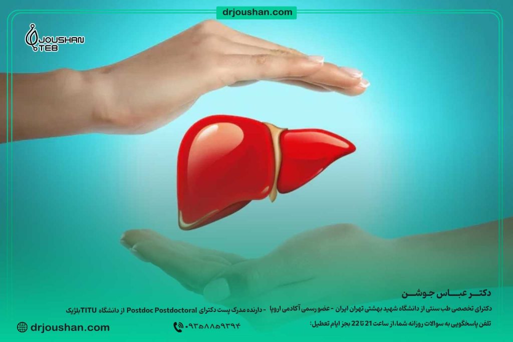 سم-زدایی-کبد-با-اصلاح-سبک-زندگی-دکتر-عباس-جوشن