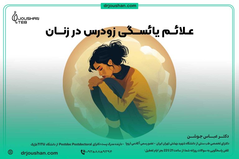 علائم-یائسگی-زودرس-در-زنان-در-طب-سنتی-در-درمان-دکتر-عباس-جوشن