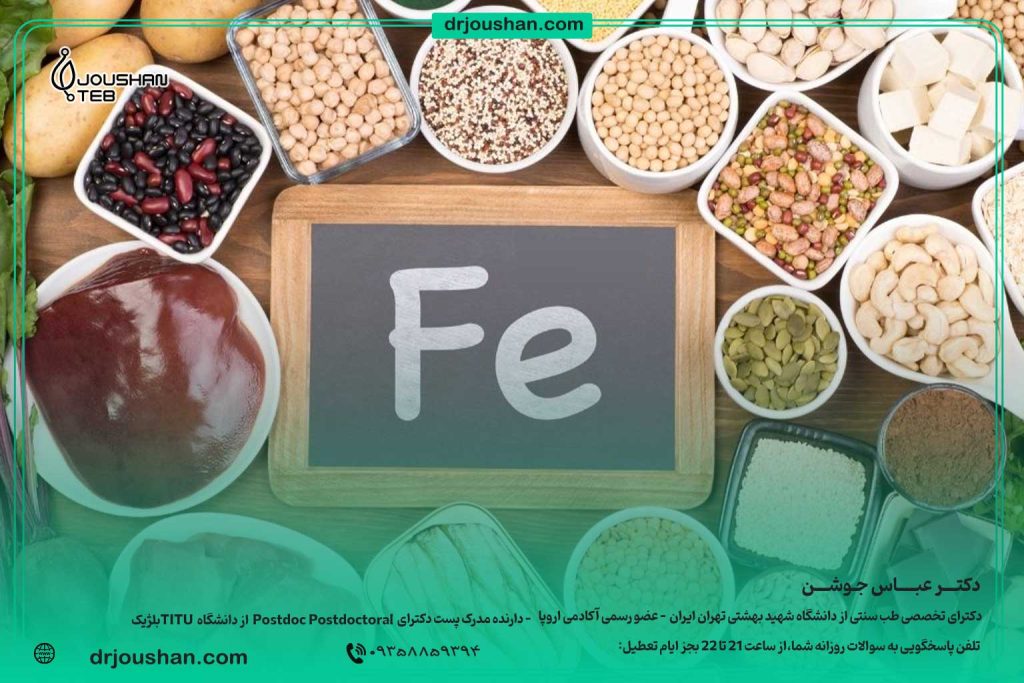 موادغذایی-دارای-آهن-را-بشناسیم-دکتر-عباس-جوشن