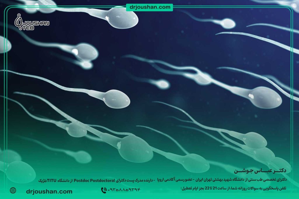 موادغذایی-مفید-در-تقویت-اسپرم-دکتر-عباس-جوشن