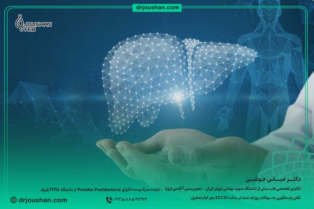 پاکسازی-کبد-و-سم-زدایی-ان-با-رژِیم-غذایی-دکتر-عباس-جوشن