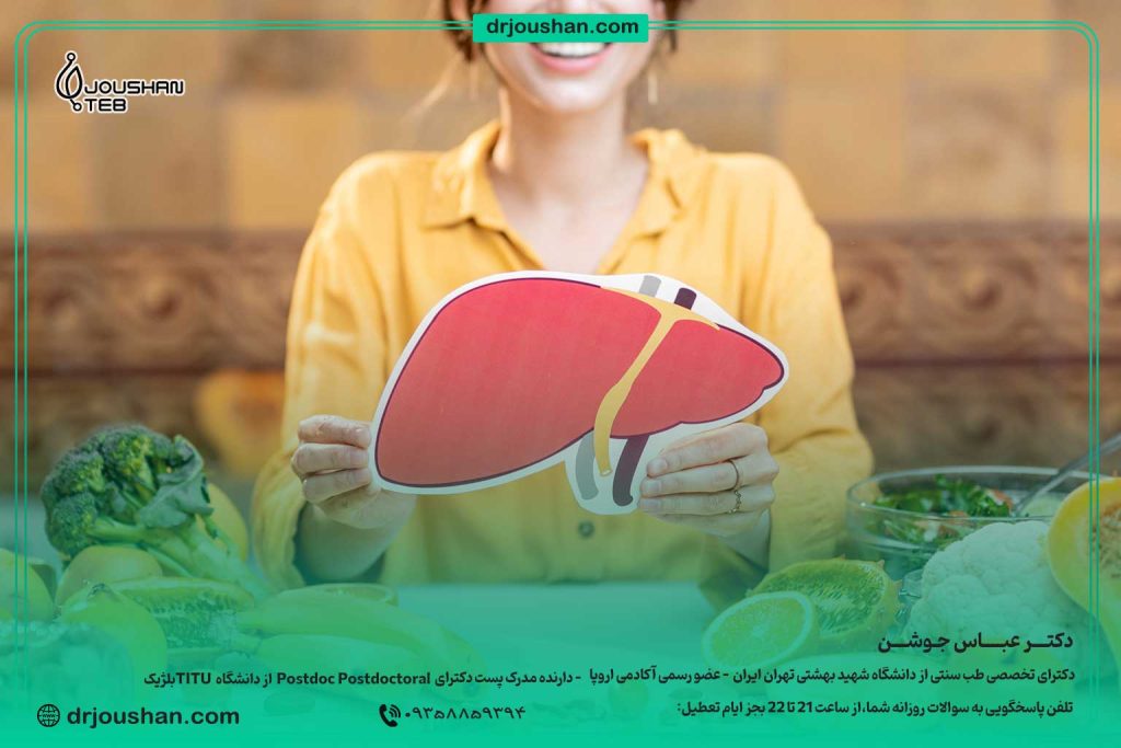پاکسازی-کبد-و-سم-زدایی-در-طب-سنتی-دکتر-عباس-جوشن