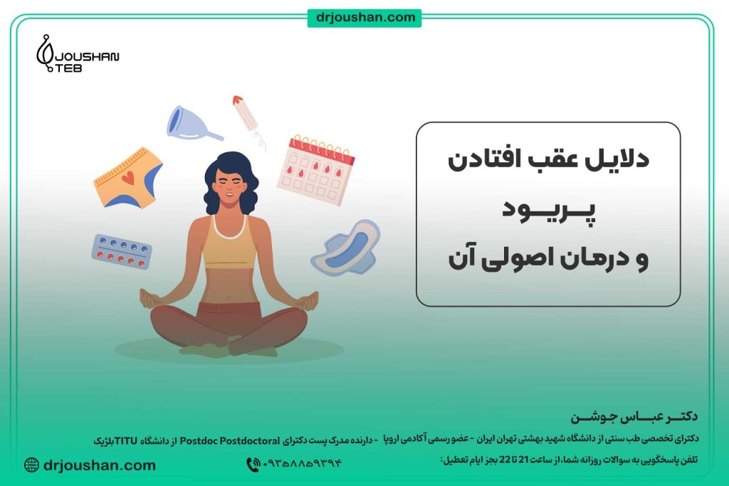 چرا-پریود-نمیشوم-دکتر-عباس-جوشن