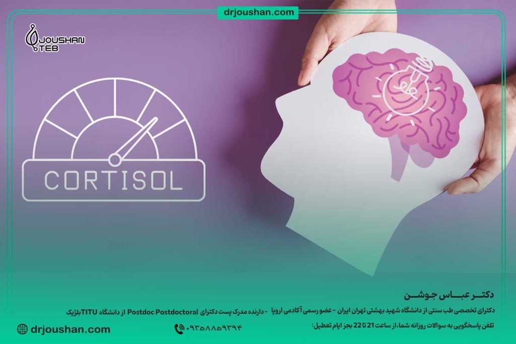 کورتیزول-چیست-چه-اثراتی-بر-بدن-دارد-دکتر-عباس-جوشن